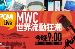 【PCMLive！】MWC世界流动狂潮
