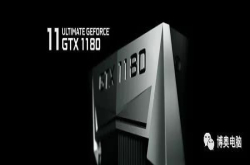 GTX1180曝光：12nm＋GDDR6显存、性能增50％