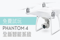 想由新手即变专家？免费工作坊即场试玩Phantom4全新智能系统