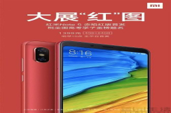 红米Note5添新配色 赤焰红版今日亮相
