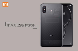 雷军八年磨一剑：小米8探索透明版撑得起8周年力作这个头衔吗？