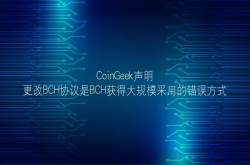 CoinGeek声明：更改BCH协议是BCH获得大规模采用的错误方式
