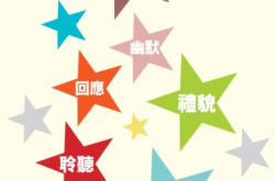 培养孩子六项好个性
