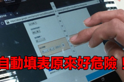 【高手示范】Chrome自动填表漏洞个人资料任人攞