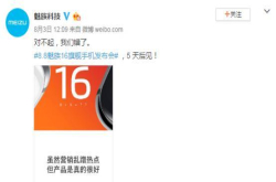 魅族16价格公布 发布会这是要直接体验新机？