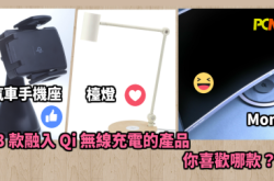 唔买AirPower有更好选择？家品一样可以帮iPhone8无线充电