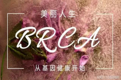 中国在世界范围内首次发现了三种全新的乳腺癌易感基因