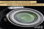 1200mm镜头揣进兜CanonSX530HS相机评测