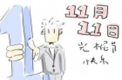 不再孤单的光棍节  11•11手机促销盘点