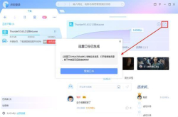 迅雷测试版更新新玩法迅雷口令上线