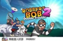 App今日免费:策略潜入好游神偷鲍勃2