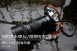 下雨一样能拍5款防水单反/无反相机推荐