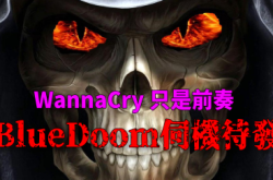 WannaCry只是前奏！BlueDoom伺机待发