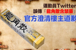 运动员误传“龙角散含禁药”官方澄清楼主道歉