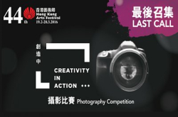 机不可失！香港艺术节“创造中&hellip;”摄影比赛最后召集！