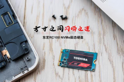 M.2界面终成主流 东芝TOSHIBARC100重磅来袭