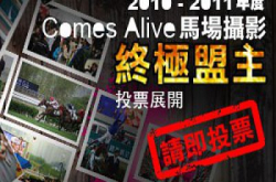 终极之战一登宝座“ComesAlive马场摄影终极盟主”投票展开