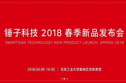 锤子鸟巢发布会又要收门票了 罗永浩称最便宜的只要一两百