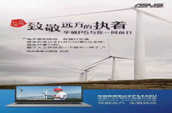 致敬远方 华硕商用P5与你一同前行