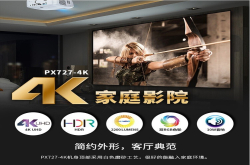 4K投影机价格贵？优派PX727-4K只要7499