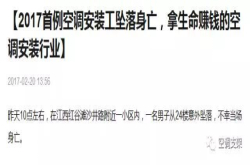 致空调安装工：我们拼的是血与汗 然而生命安全永远最重要