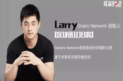 LarryLiu：GenaroNetwork是首条结合存储的公链 基于共享有无限存储空间