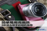 简单易用高清八款适合新手的相机推荐