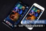 金立M7手机游戏体验：玩王者荣耀也还是全面屏更好
