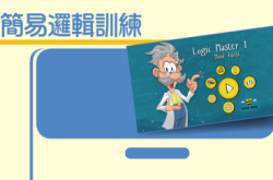 LogicMaster1–MindTwis简易逻辑训练