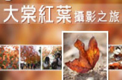 DCFever.comXFillens大棠红叶摄影之旅接受报名！