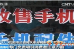 高价回收手机猫腻大曝光 骗子手法再升级 手机变砖头..