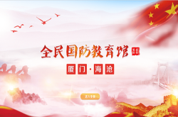 vr+国防教育 厦门海沧区运用数字化技术开启科普智能新征程