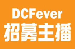 DCFever主播大招募