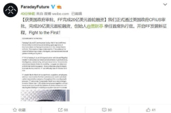 FF完成20亿美元首轮融资：贾跃亭任CEO恒大成第一大股东