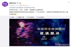 不忍远离：棱镜娱乐预计推出张国荣全息演唱会