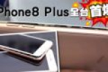 全球首例！苹果iPhone 8 Plus充电过程中外壳爆裂