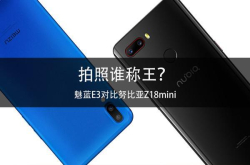 魅蓝E3对比努比亚Z18mini拍照谁称王？