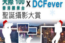 天际100香港观景台xDCFever‧圣诞摄影大赏