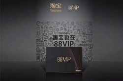 一年能省好几千的阿里88VIP 到底值不值得买？|有用功