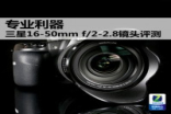 专业利器Samsung16-50mmf/2-2.8镜头评测