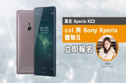 【赢走XperiaXZ2】csl与SonyXperia体验日