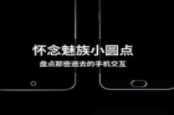 怀念魅族小圆点 盘点那些逝去的手机交互