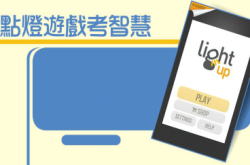 LightUp–puzzle点灯游戏考智慧