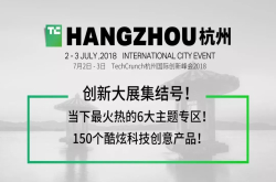 国际化的科技秀场强势登陆杭州 6.18前享受惊爆优惠