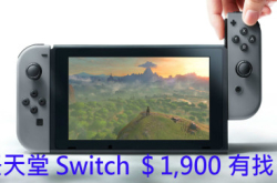 【信不信由你】任天堂Switch1,900港币有找？！