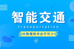 绘就交通运输产业蓝图大数据技术必不可少