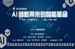 镁客网M-TECH2018苏州站——AI创新带来的智能革命前瞻 和150＋大咖共话人工智能创新和未来