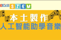 本土制作人工智能助学音乐