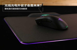无线充电外设才会是未来？雷蛇曼巴超级版无线套装评测