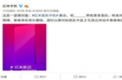 小米千元全面屏即将到来 红米5A发布时间确认：12..